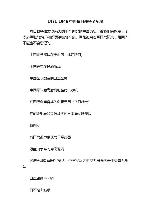 1931-1945中国抗曰战争全纪录
