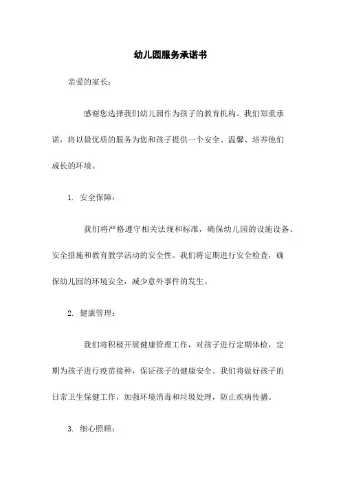 幼儿园服务承诺书