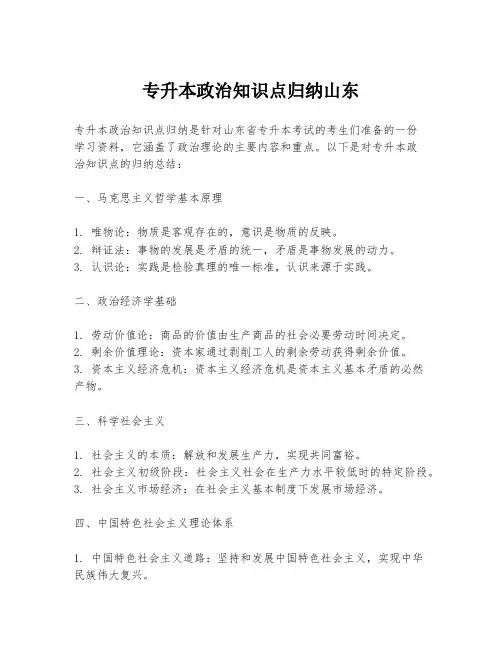 专升本政治知识点归纳山东