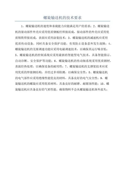 螺旋输送机的技术要求