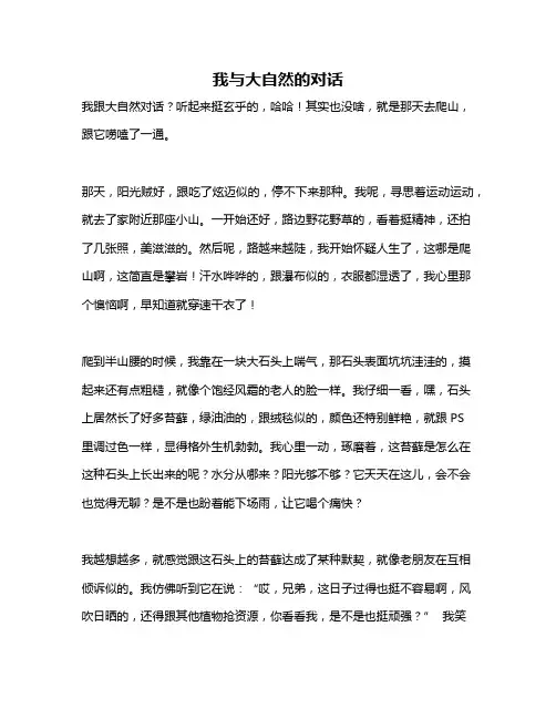 作文《我与大自然的对话》