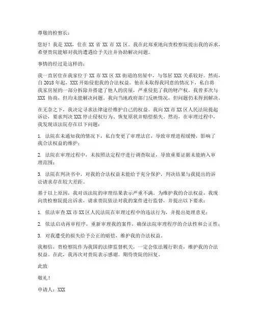 个人向检察院诉求申请书范本