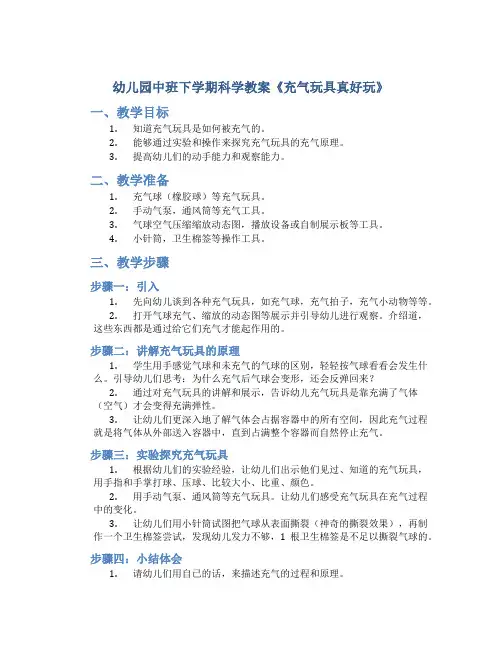 幼儿园中班下学期科学教案《充气玩具真好玩》