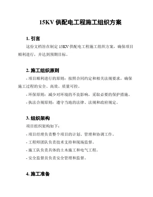 15KV供配电工程施工组织方案