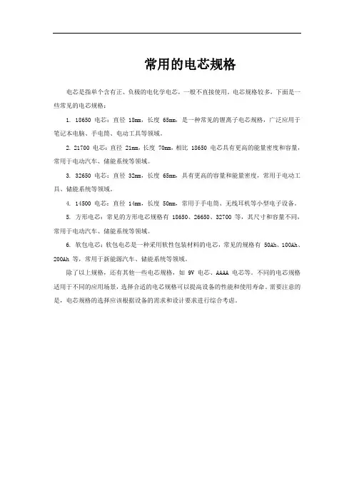 常用的电芯规格