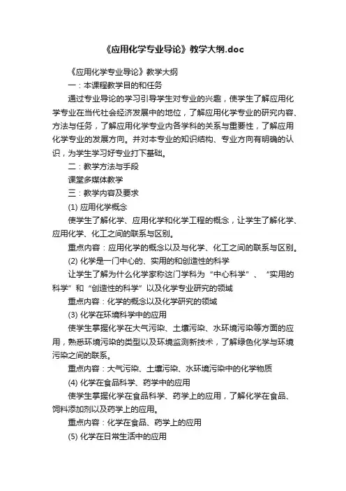 《应用化学专业导论》教学大纲.doc