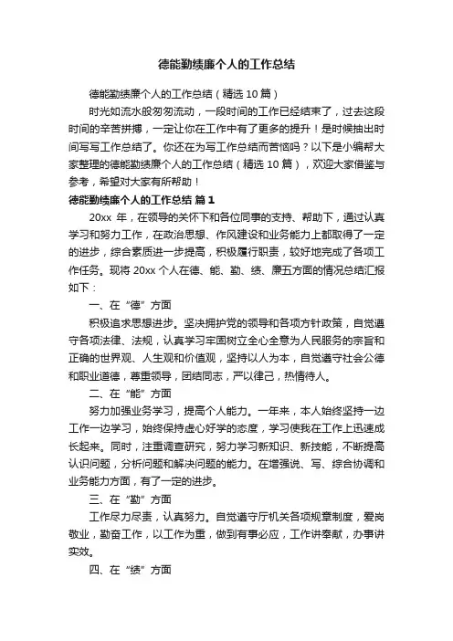 德能勤绩廉个人的工作总结（精选10篇）