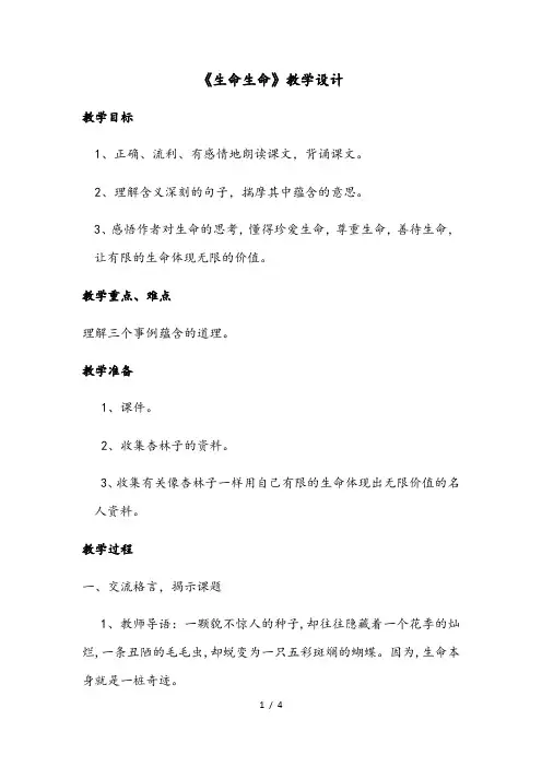 四年级下册语文教案生命生命(6)_人教新课标