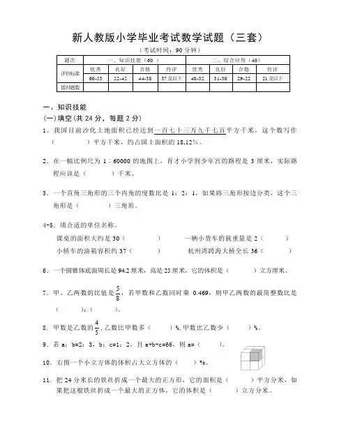 (完整版)新人教版小学毕业考试数学试题(三套)