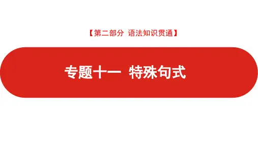 人教版高中英语2021届新高考版专题十一特殊句式PPT