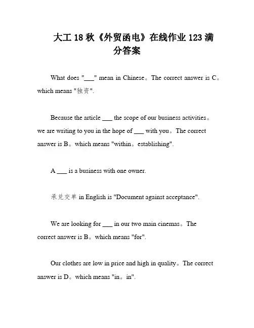 大工18秋《外贸函电》在线作业123满分答案