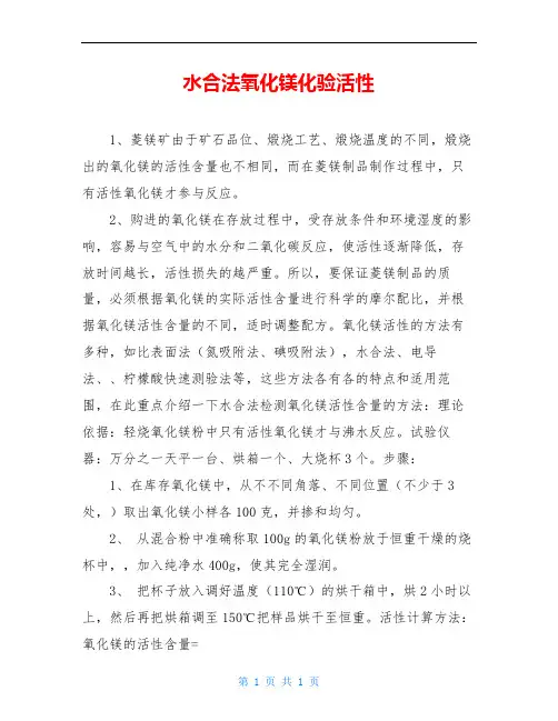 水合法氧化镁化验活性