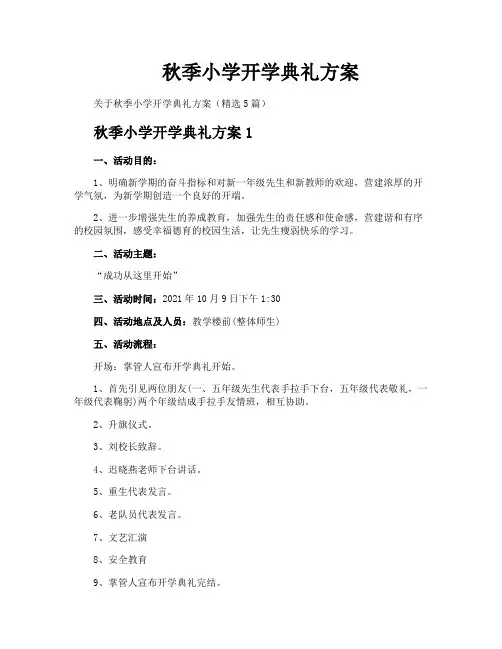 秋季小学开学典礼方案
