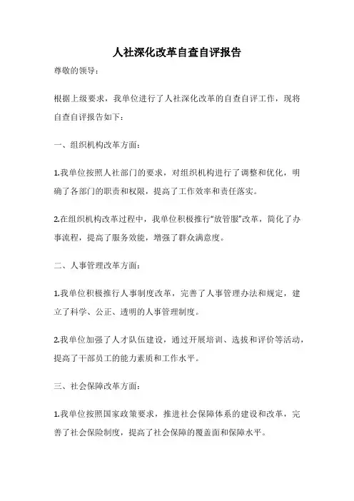 人社深化改革自查自评报告