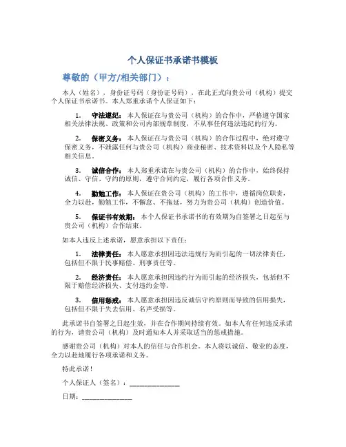 个人保证书承诺书模板