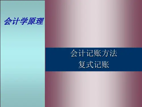 会计学原理课件：会计记账方法——复式记账