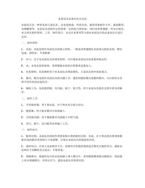 水泥玩具必备知识点总结