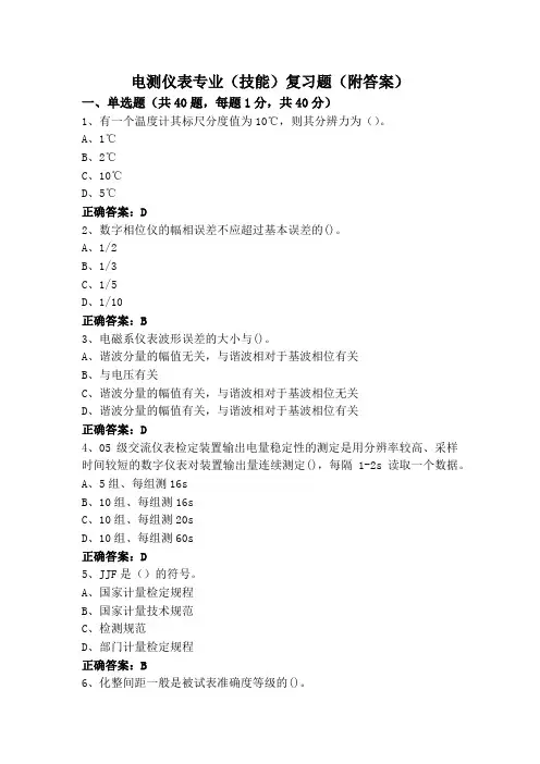 电测仪表专业(技能)复习题(附答案)