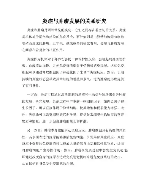 炎症与肿瘤发展的关系研究