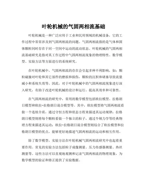 叶轮机械的气固两相流基础