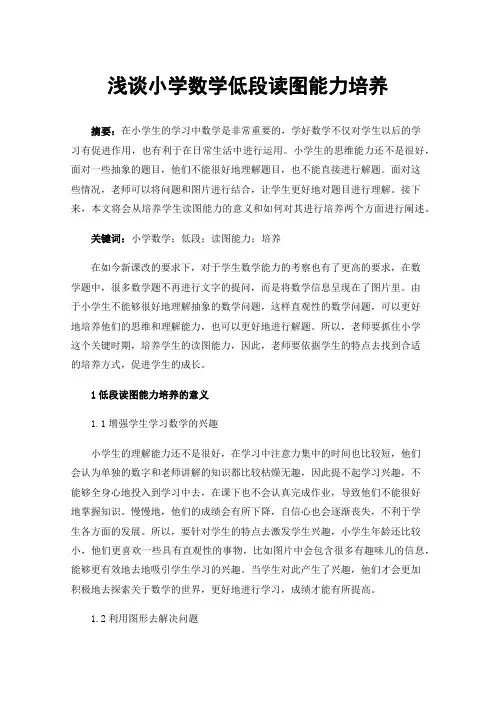 浅谈小学数学低段读图能力培养