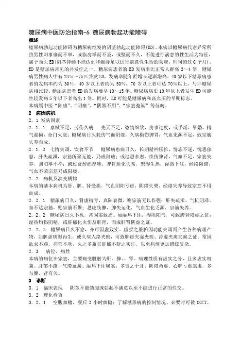 中管局中医药标准化项目—06糖尿病勃起功能障碍
