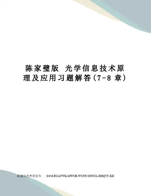 陈家璧版光学信息技术原理及应用习题解答(7-8章)
