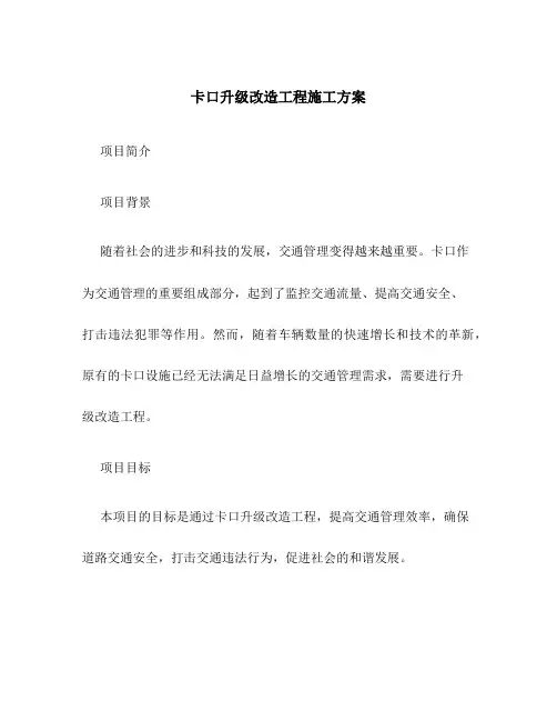 卡口升级改造工程施工方案