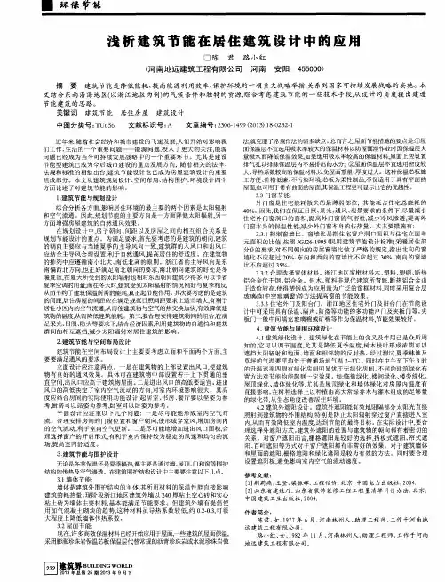 浅析建筑节能在居住建筑设计中的应用