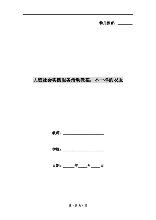 大班社会实践服务活动教案：不一样的衣服