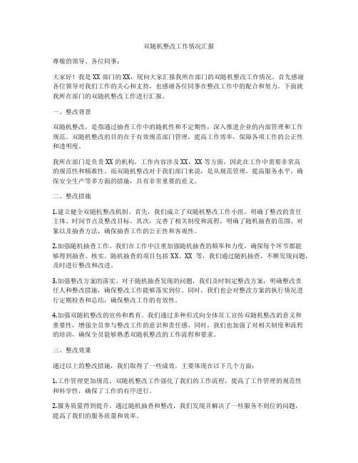 双随机整改工作情况汇报