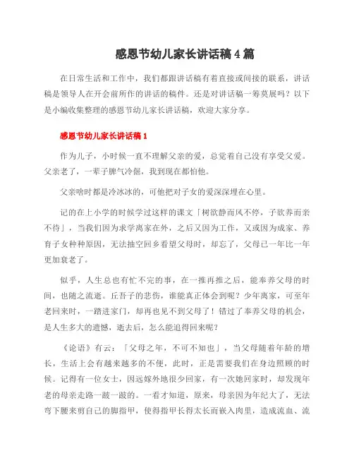 感恩节幼儿家长讲话稿4篇