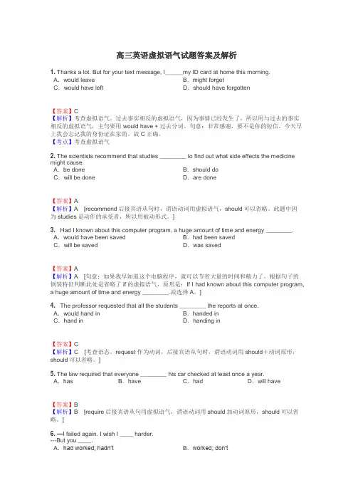 高三英语虚拟语气试题答案及解析
