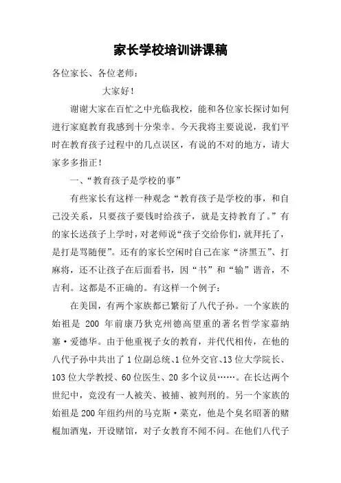家长学校培训讲课稿