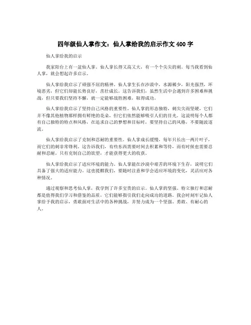 四年级仙人掌作文：仙人掌给我的启示作文400字