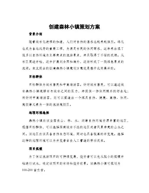 创建森林小镇策划方案