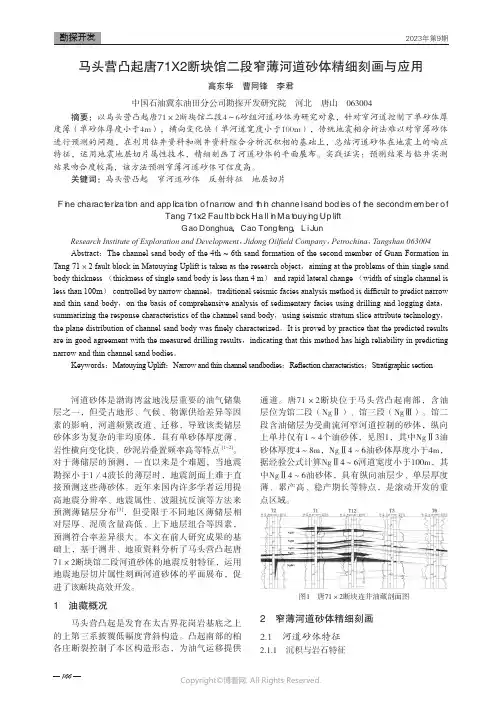 马头营凸起唐71X2断块馆二段窄薄河道砂体精细刻画与应用