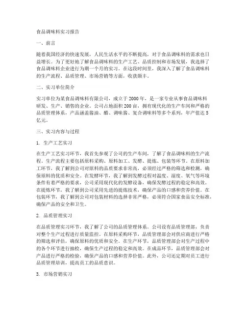 食品调味料实习报告