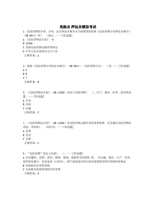 危险品 押运员模拟考试题库(286道)