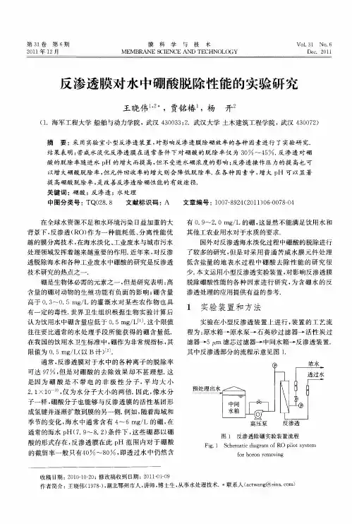 反渗透膜对水中硼酸脱除性能的实验研究