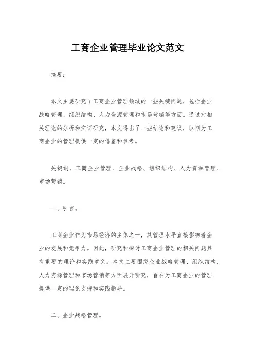 工商企业管理毕业论文范文