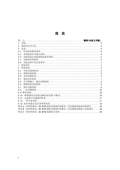 SGB 750微机母线保护装置_20100830