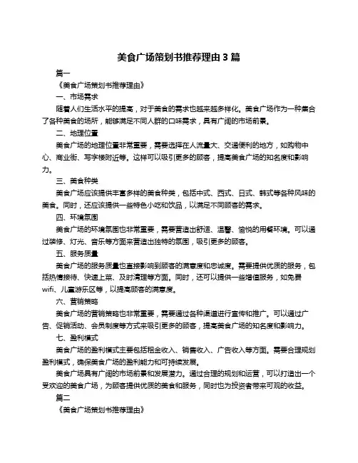 美食广场策划书推荐理由3篇