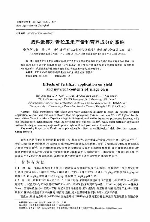 肥料运筹对青贮玉米产量和营养成分的影响