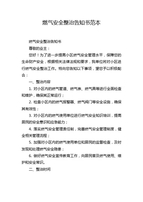 燃气安全整治告知书范本