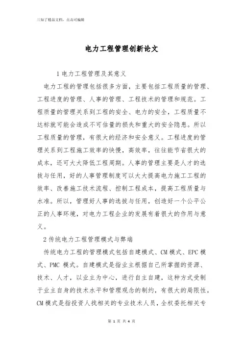 电力工程管理创新论文