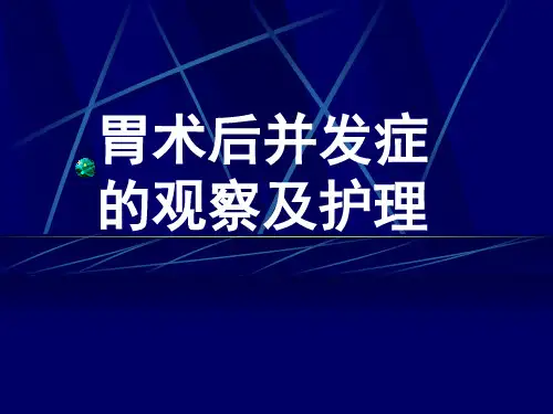 胃术后并发症的观察与护理