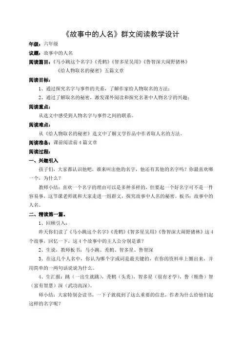 群文阅读《故事中的人名》