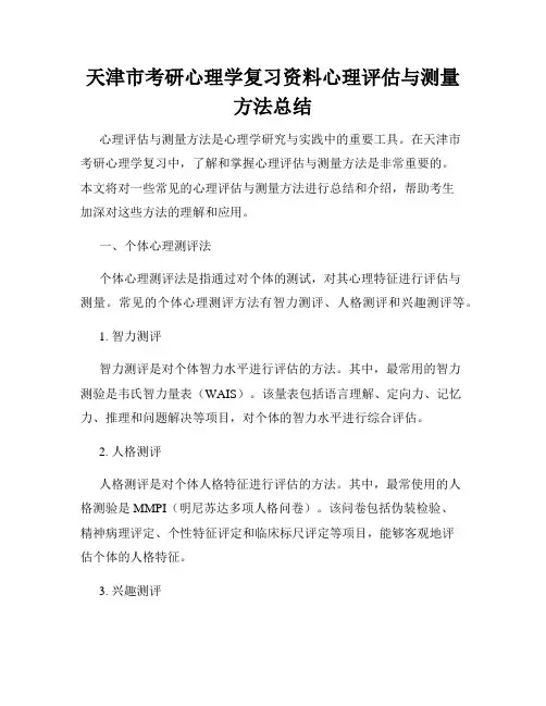 天津市考研心理学复习资料心理评估与测量方法总结
