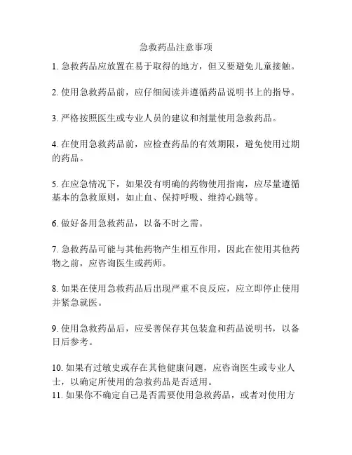 急救药品注意事项